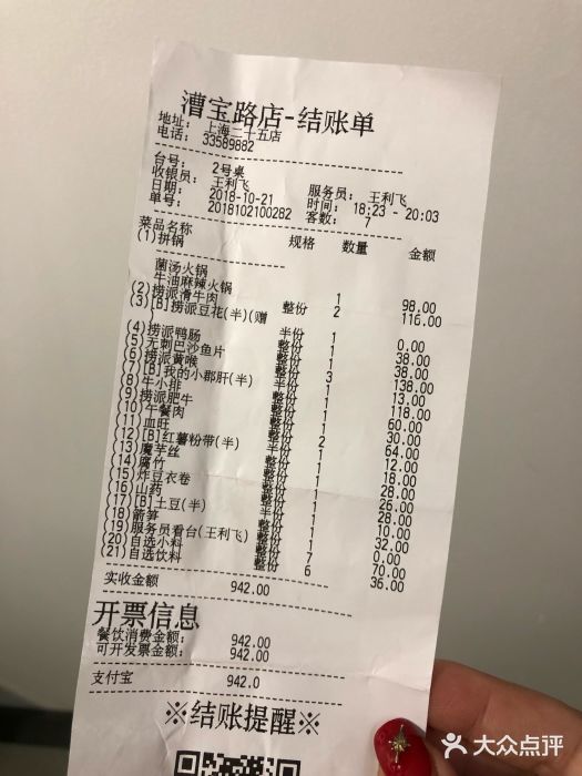 海底捞火锅(漕宝路店)账单图片