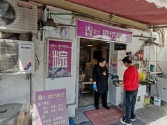 -璐坊粽王(复兴中路店)