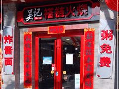 门面-吴记百姓菜馆·北京菜·烤鸭(故宫店)