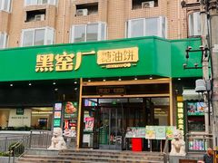 -黑窑厂糖油饼烤鸭·清真菜(旗舰店)