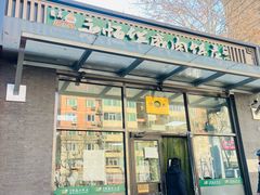 -清真永恒华威肉饼(潘家园店)