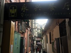 -永兴餐厅(复兴中路店)