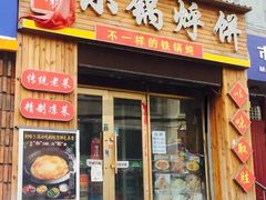 门面-灶座小锅烀饼·铁锅炖(全国总店)