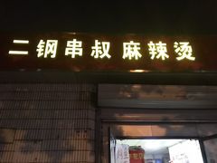 门面-二钢串叔麻辣烫(华龙大厦店)