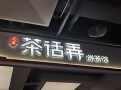 -茶话弄(北京五棵松万达店)