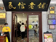 -民信老铺(华盖路店)