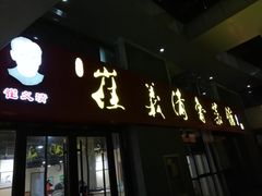 门面-崔义清鲁菜馆(大明湖店)