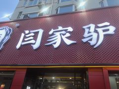 -闫家驴肉老店(华电一校店)