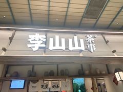 -李山山茶事(景枫店)