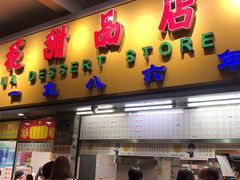 门面-百花传统甜品店(原址店)