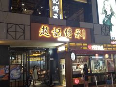 门面-老廣糖水铺(乐汇城店)
