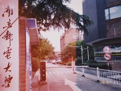-南京邮电大学(仙林校区)