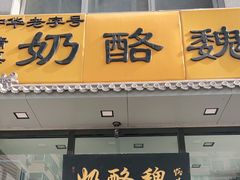 门面-奶酪魏(牛街总店)