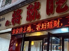 -将就吃农家特色土菜馆