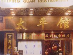 -太平馆西餐厅(北京路店)