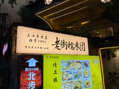 -正南齐北·老街糯米团(洪崖洞店)