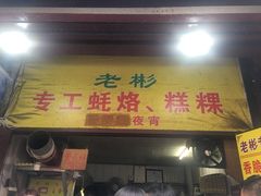 -老彬专工蚝烙糕粿