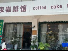 -昼夜咖啡馆