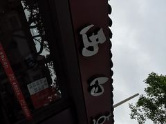 -老西白点心店