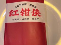 -红钳侠小龙虾·烧烤(中赢康康谷店)