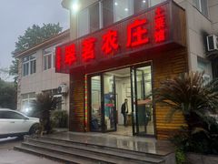 -翠茗农庄土菜馆(天目湖店)