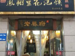 门面-老鳯府豆花泡馍(第五大道店)