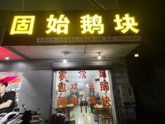 -固始鹅块