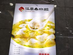 -江万春水饺(安庆总店)