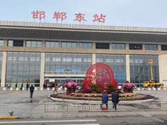 -邯郸东站