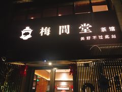 -梅间堂茶馆(绿地缤纷城店)