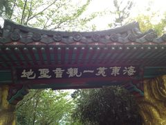 -海东龙宫寺