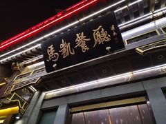 门面-马凯餐厅(地安门店)