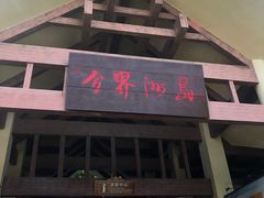 -海南分界洲岛旅游区