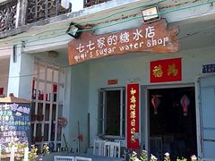 -七七家的糖水店(南湾街1号店)