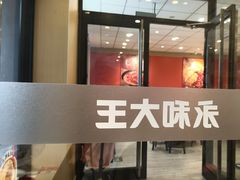 -永和大王(蛙嫩鸡香煲煲鲜·军博店)