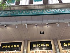 -清真·白记年糕(牛街北口店)