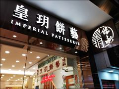 门面-皇玥(尖沙咀店)