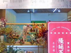 门面-隆延茶铺(学清路驹然店)