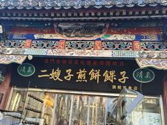 -清真·二嫂子煎饼果子(鼓楼旗舰形象店)