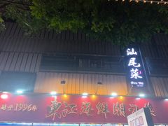 -东江海鲜大排档·潮汕菜·砂锅粥