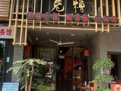 门面-兔槽江湖菜·重庆璧山兔(水围店)