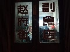 门面-赵府街副食店