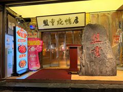 -盟重烧烤(高正街店)