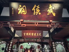 -成都武侯祠博物馆