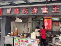-鲁氏汤包王(长白街店)