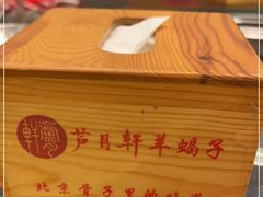 -芦月轩羊蝎子(北蜂窝店)