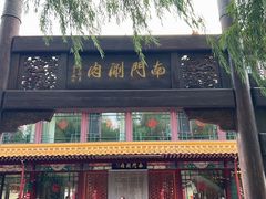 -南门涮肉(通州大船店)