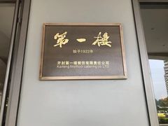 -第一楼(西湖店)