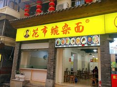 -花市豌杂面(民生路店)