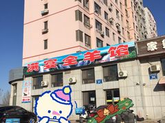 -满宴全羊馆(泉水店)